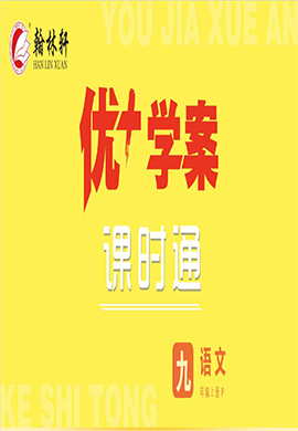 (習(xí)題課件)【優(yōu)+學(xué)案】2023-2024學(xué)年九年級上冊語文課時通(統(tǒng)編版) 