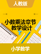 小數(shù)乘法章節(jié)教學(xué)設(shè)計-2024-2025學(xué)年五年級上冊數(shù)學(xué)人教版