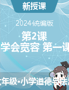 2023-2024學(xué)年道德與法治六年級下冊第2課 學(xué)會(huì)寬容 第一課時(shí) 教學(xué)設(shè)計(jì)+課件統(tǒng)編版