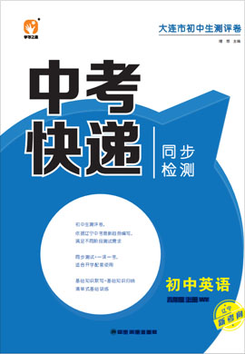 2022-2023學(xué)年八年級(jí)上冊(cè)初二英語(yǔ)【中考快遞】同步檢測(cè)一課一考（外研版）