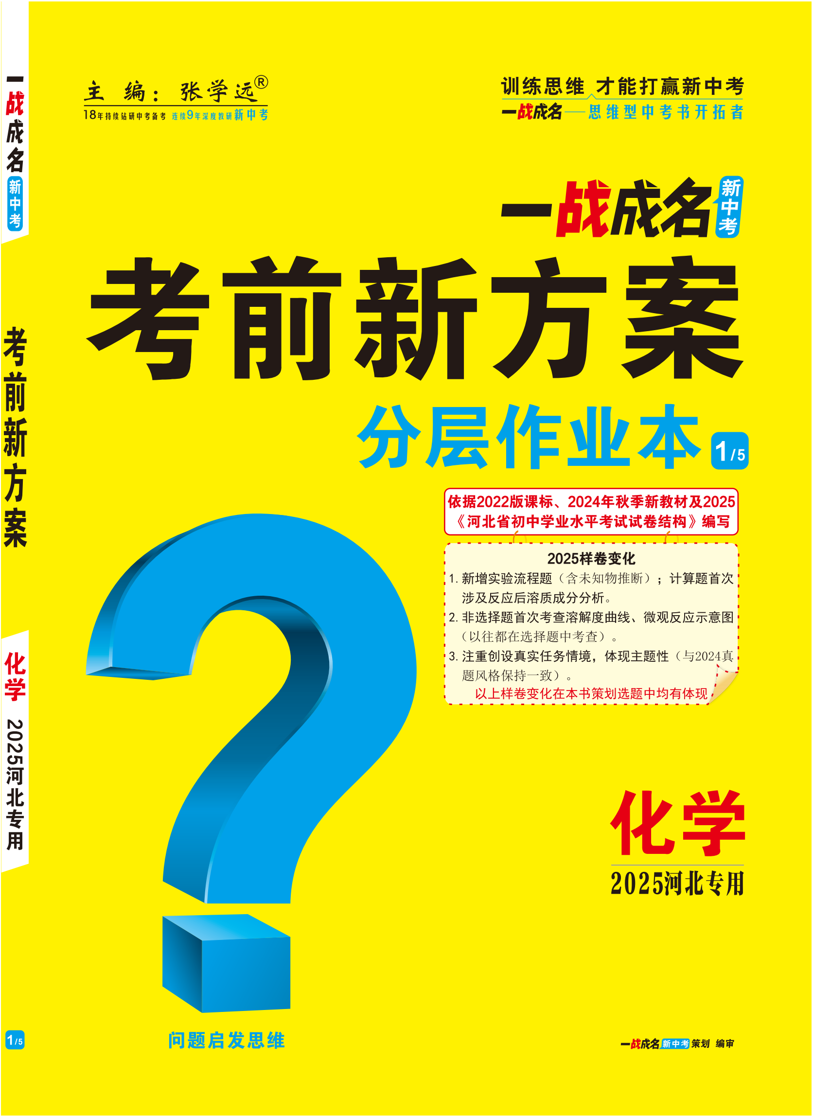 【一戰(zhàn)成名新中考】2025河北中考化學(xué)·一輪復(fù)習(xí)·分層作業(yè)本（練冊）