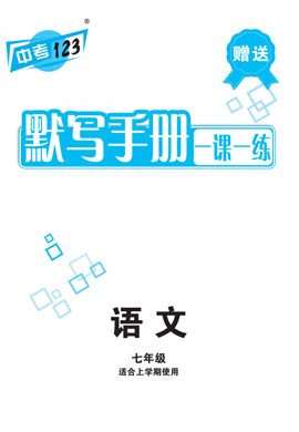 【中考123】2024-2025學(xué)年新教材七年級(jí)上冊(cè)語(yǔ)文全程導(dǎo)練默寫(xiě)手冊(cè)（統(tǒng)編版2024）