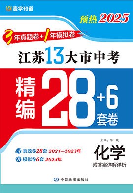 （預熱2025）江蘇省13大市中考化學精編28+6套卷（3年真題卷+1年模擬卷）