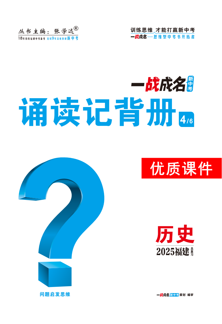 【一戰(zhàn)成名新中考】2025福建中考?xì)v史·一輪復(fù)習(xí)·誦讀記背冊(cè)優(yōu)質(zhì)課件PPT