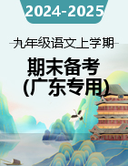 2024-2025學(xué)年九年級語文上學(xué)期期末備考（廣東專用） 