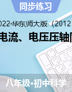 4.3電流、電壓同步卷——2021-2022學(xué)年華東師大版八年級(jí)下學(xué)期科學(xué)