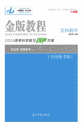 【金版教程】2024高考文科数学一轮复习创新方案课件PPT（全国统考版）