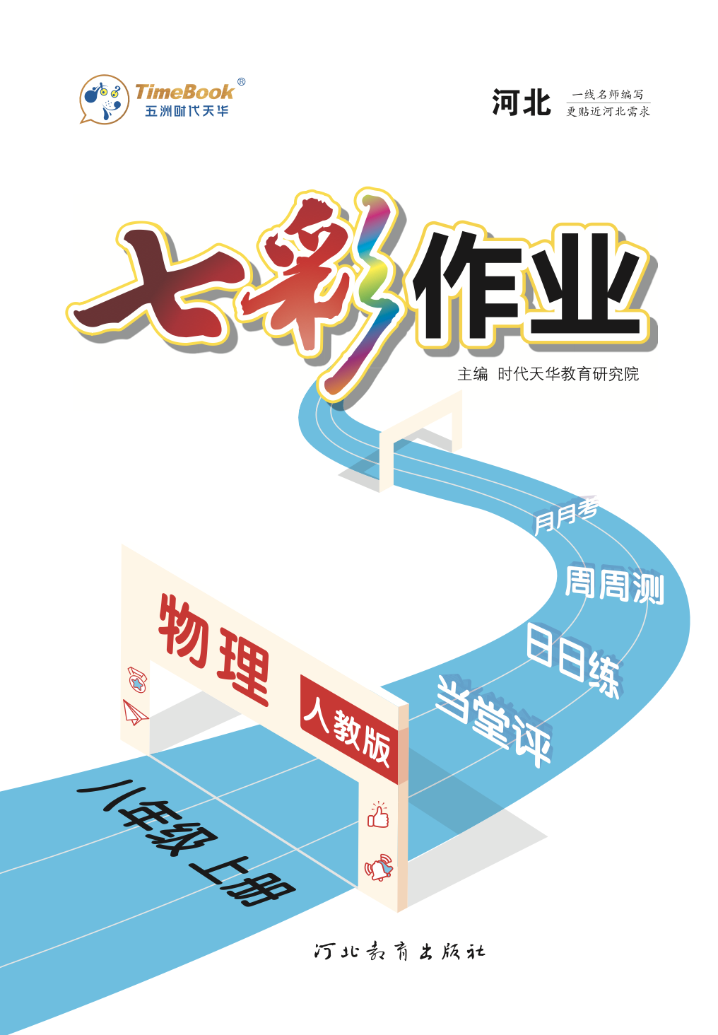 【七彩作業(yè)】2023-2024學年八年級物理下冊同步教學（人教版，河北專版）