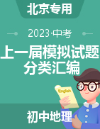 備戰(zhàn)2023年中考地理上一屆模擬試題分類匯編（北京專用） 