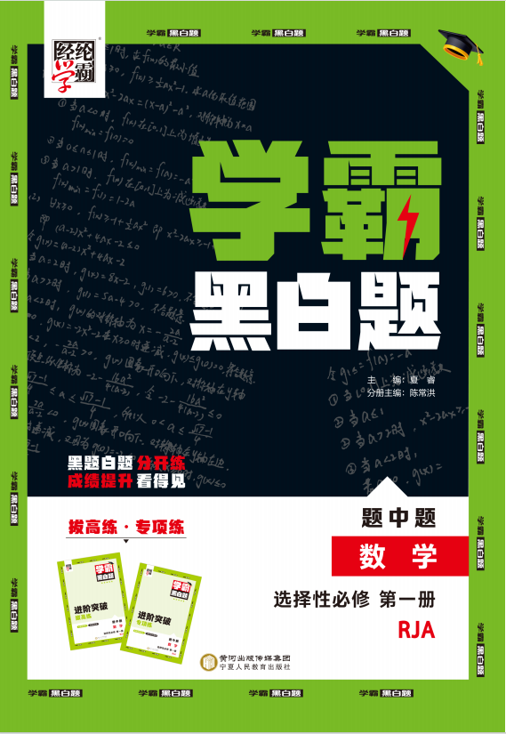 【學(xué)霸黑白題】2024-2025學(xué)年新教材高中數(shù)學(xué)選擇性必修第一冊(人教A版2019)