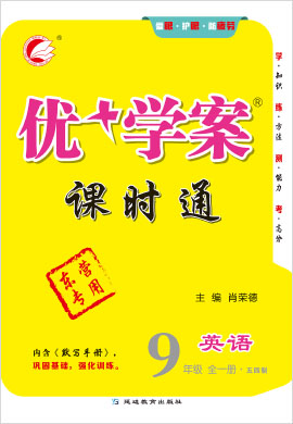 九年级全一册英语【优+学案】课时通（鲁教版五四学制）东营专用（PPT课件）