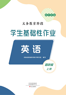 2024-2025學(xué)年四年級(jí)英語(yǔ)上冊(cè)學(xué)生基礎(chǔ)性作業(yè)（外研版）