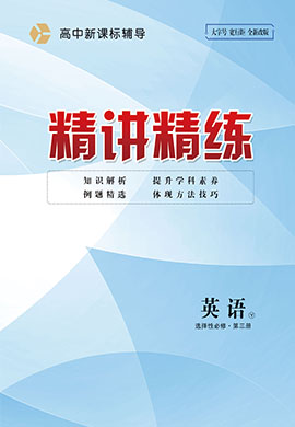 2022-2023學(xué)年高中英語選擇性必修第三冊新課標(biāo)輔導(dǎo)【精講精練】譯林版（課時作業(yè))