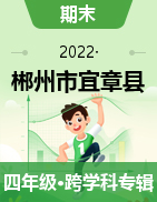 湖南省郴州市宜章县2021-2022学年四年级上学期期末学业质量监测抽测试题