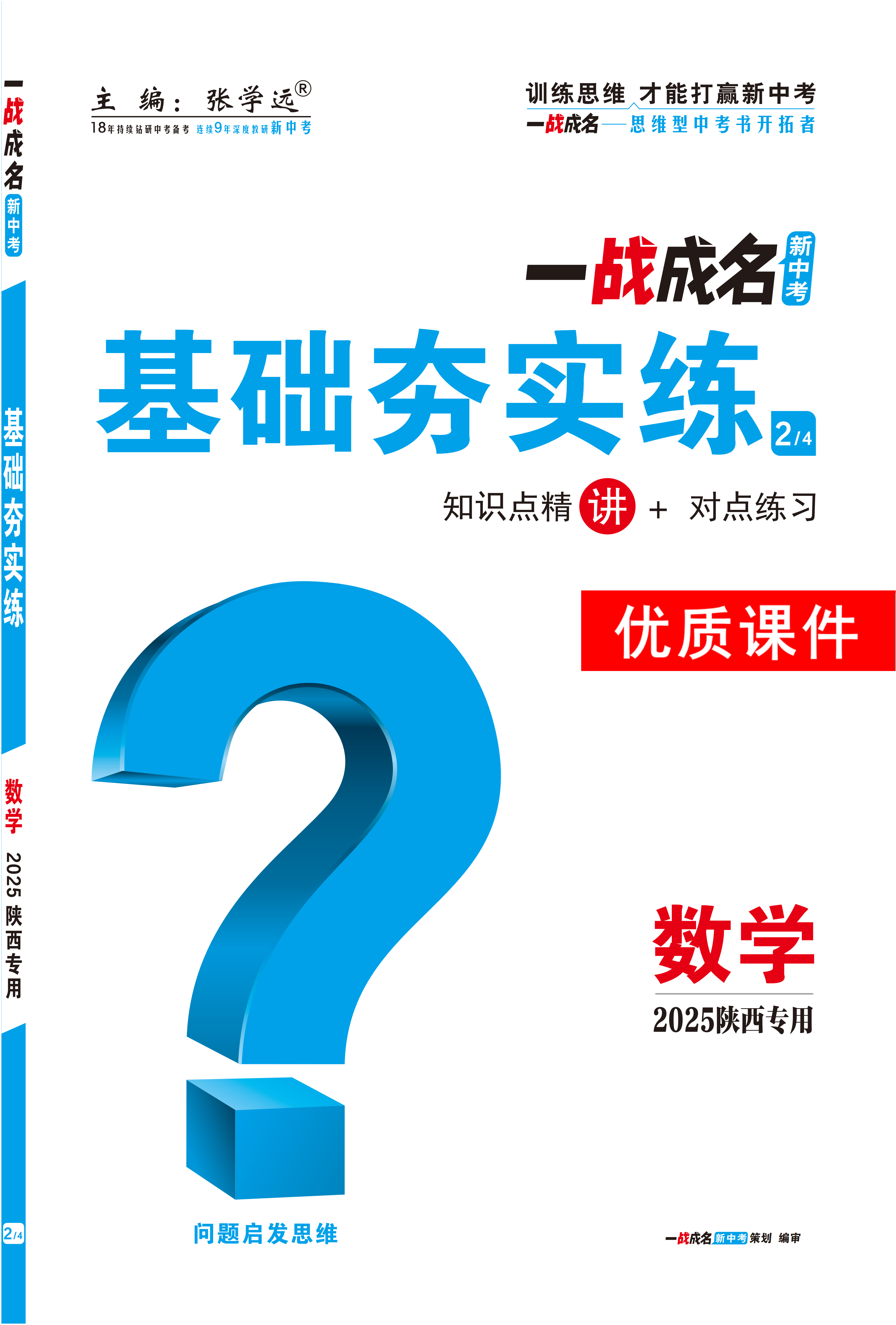 【一戰(zhàn)成名新中考】2025陜西中考數(shù)學(xué)·一輪復(fù)習(xí)·基礎(chǔ)夯實(shí)練優(yōu)質(zhì)課件PPT（講冊）