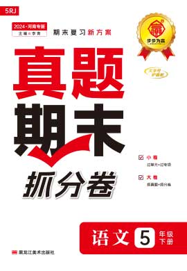 【步步为赢】2023-2024学年河南真题期末抓分卷五年级语文下册