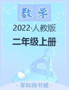 2022-2023学年二年级上册数学【典创-期末精准评价卷】人教版