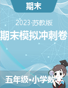 2022-2023学年江苏省各市五年级下册数学期末模拟冲刺卷（苏教版）
