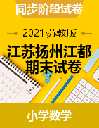 江苏扬州江都2020年春数学2,3,4,6年级下册期末试卷（苏教版，含答案）