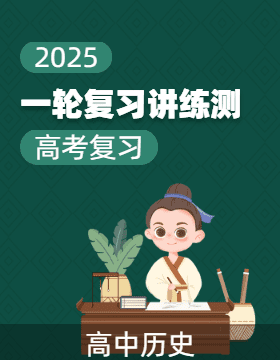 【上好课】2025年高考历史一轮复习讲练测（新教材新高考）