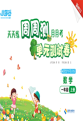 【勤徑小學升·周周測】2024-2025學年新教材一年級數(shù)學上冊單元測試卷（人教版2024）