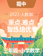 （智練重難點(diǎn)）2022-2023學(xué)年三年級下冊數(shù)學(xué)高頻考點(diǎn)培優(yōu)卷（人教版）