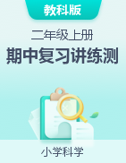 2024-2025學(xué)年二年級(jí)科學(xué)上學(xué)期期中復(fù)習(xí)講練測(cè)（教科版）