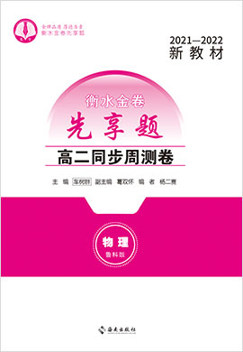 【衡水金卷·先享題】2021-2022學年高二同步周測卷物理（新教材魯科版）