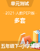 【多套】五年级下册英语试题- 单元检测 人教(PEP)（2014秋）