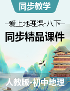 【愛上地理課】2022-2023學(xué)年八年級上學(xué)期同步精品課件（人教版）