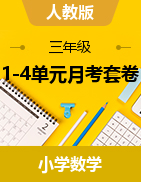 1-4單元月考套卷（試題）-2023-2024學(xué)年三年級下冊數(shù)學(xué)人教版