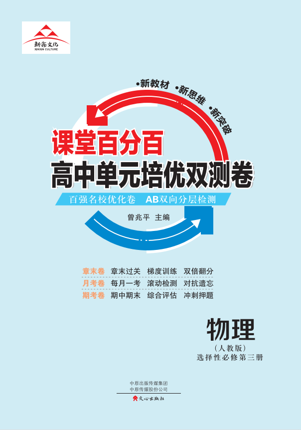 【課堂百分百】 2022-2023高中物理選擇性必修第三冊(cè)單元培優(yōu)雙測(cè)卷（人教版）  