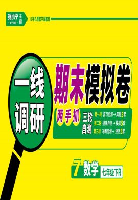 【一線調(diào)研】2021-2022學(xué)年七年級(jí)下冊(cè)初一數(shù)學(xué)期末模擬卷（人教版）