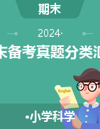 2024-2025學(xué)年科學(xué)上學(xué)期期末備考真題分類匯編（湖北專版）