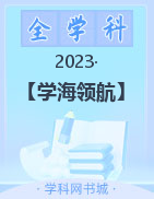 【学海领航】2023职教高考二轮专题卷机械制造技术