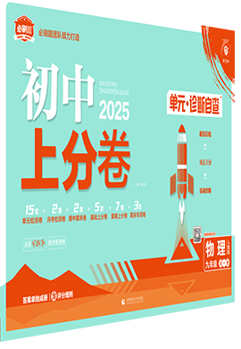 【初中上分卷】2024-2025学年九年级全一册物理(人教版)