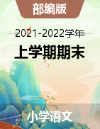 四川省广元市青川县语文1-4、6年级上学期期末综合训练 2021-2022学年（部编版）