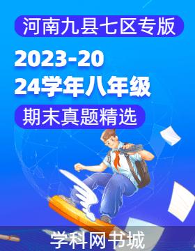 2023-2024学年八年级上册期末真题精选(河南九县七区专版)