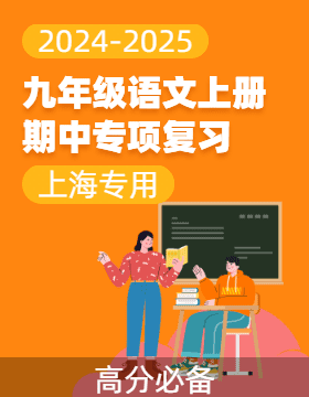 【高分必備】2024-2025學(xué)年九年級(jí)語文上冊(cè)期中專項(xiàng)復(fù)習(xí)（上海專用）