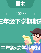 湖南省永州市双牌县2022-2023学年三年级下学期期末考试试题