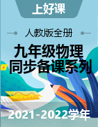 【上好課】2021-2022學年九年級物理全一冊同步備課系列（人教版）