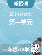 2023-2024學(xué)年語文一年級(jí)上冊第一單元教學(xué)設(shè)計(jì)（統(tǒng)編版）