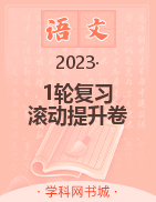 2023屆高三語文1輪復(fù)習考點限時滾動提升卷