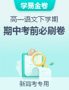 學(xué)易金卷：2022-2023學(xué)年高一語文下學(xué)期期中考前必刷卷