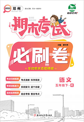 2021-2022学年五年级下册语文期末考试必刷卷(部编版)郑州专版