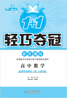 新教材高中数学选择性必修第三册【1+1轻巧夺冠】优化训练(人教A版)