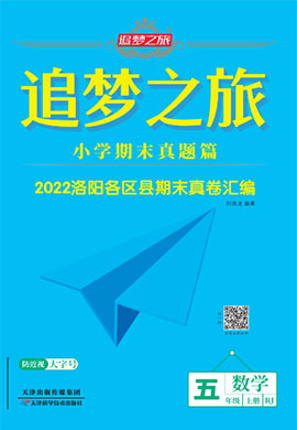 【追梦之旅·期末真题篇】2022-2023学年五年级数学上册（人教版 郑州专用）