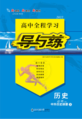 2021-2022学年新教材高中历史必修中外历史纲要上【导与练】高中同步全程学习全书word（统编版）