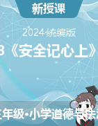 2024-2025學(xué)年統(tǒng)編版道德與法治三年級(jí)上冊(cè)8《安全記心上》（課件+教學(xué)設(shè)計(jì)）