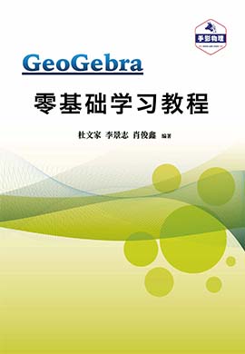 【手影物理】GeoGebra零基础学习教程